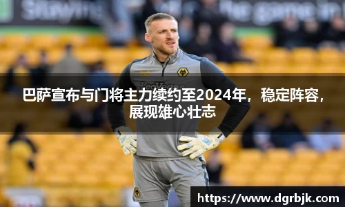 巴萨宣布与门将主力续约至2024年，稳定阵容，展现雄心壮志