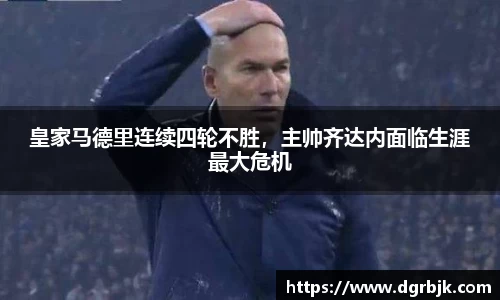 皇家马德里连续四轮不胜，主帅齐达内面临生涯最大危机