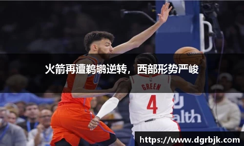 火箭再遭鹈鹕逆转，西部形势严峻