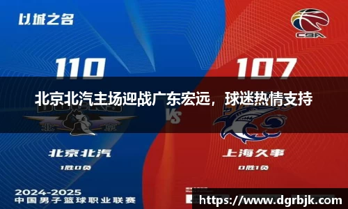 北京北汽主场迎战广东宏远，球迷热情支持