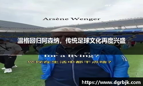 温格回归阿森纳，传统足球文化再度兴盛