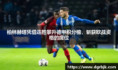 柏林赫塔凭借连胜攀升德甲积分榜，斩获欧战资格的席位