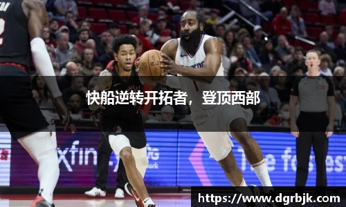 快船逆转开拓者，登顶西部