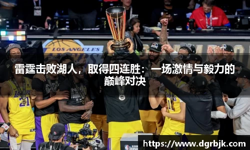 雷霆击败湖人，取得四连胜：一场激情与毅力的巅峰对决