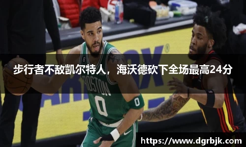 步行者不敌凯尔特人，海沃德砍下全场最高24分