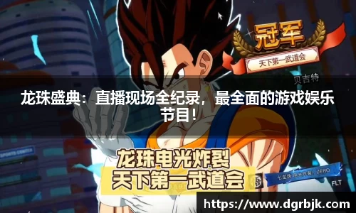 龙珠盛典：直播现场全纪录，最全面的游戏娱乐节目！