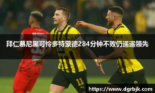 拜仁慕尼黑可怜多特蒙德284分钟不败仍遥遥领先