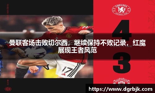 曼联客场击败切尔西，继续保持不败记录，红魔展现王者风范