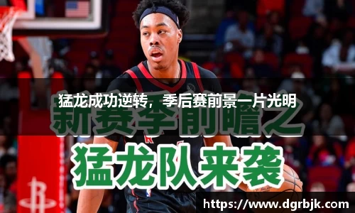 猛龙成功逆转，季后赛前景一片光明