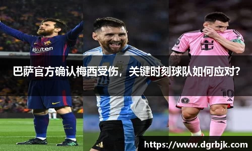 巴萨官方确认梅西受伤，关键时刻球队如何应对？