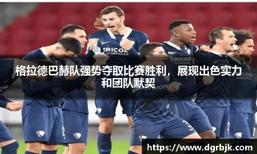 格拉德巴赫队强势夺取比赛胜利，展现出色实力和团队默契