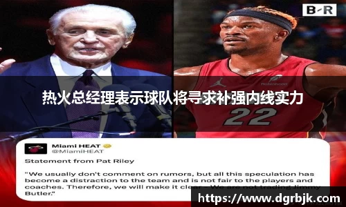 热火总经理表示球队将寻求补强内线实力