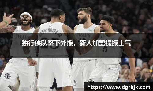 独行侠队签下外援，新人加盟提振士气