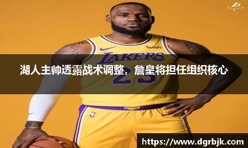 湖人主帅透露战术调整，詹皇将担任组织核心