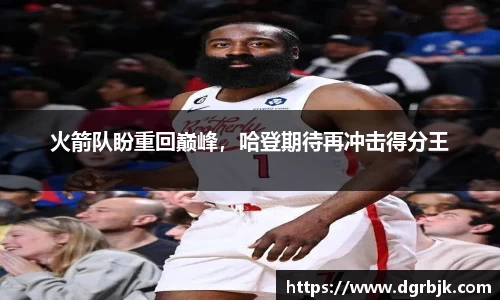 火箭队盼重回巅峰，哈登期待再冲击得分王