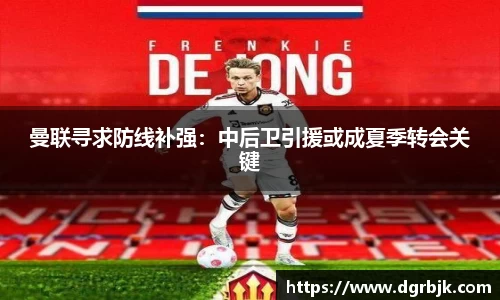曼联寻求防线补强：中后卫引援或成夏季转会关键