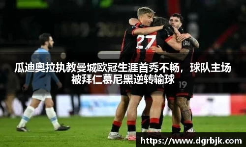 瓜迪奥拉执教曼城欧冠生涯首秀不畅，球队主场被拜仁慕尼黑逆转输球