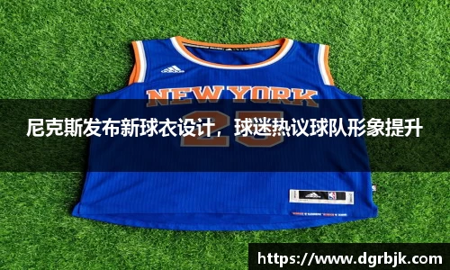 尼克斯发布新球衣设计，球迷热议球队形象提升