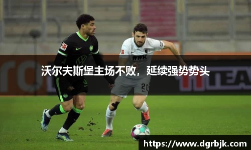 沃尔夫斯堡主场不败，延续强势势头