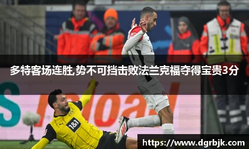 多特客场连胜,势不可挡击败法兰克福夺得宝贵3分
