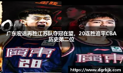 广东宏远再胜江苏队夺冠在望，20连胜追平CBA历史第二位