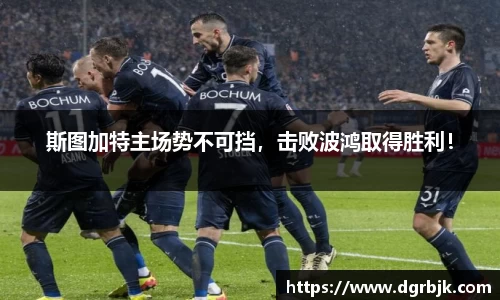 斯图加特主场势不可挡，击败波鸿取得胜利！