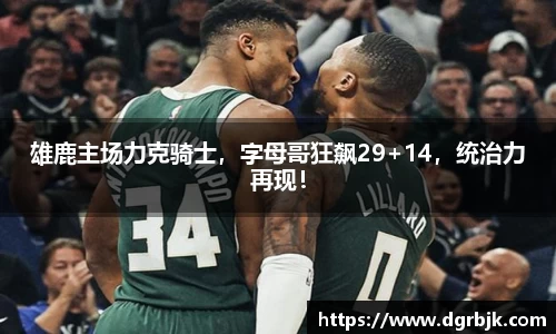 雄鹿主场力克骑士，字母哥狂飙29+14，统治力再现！