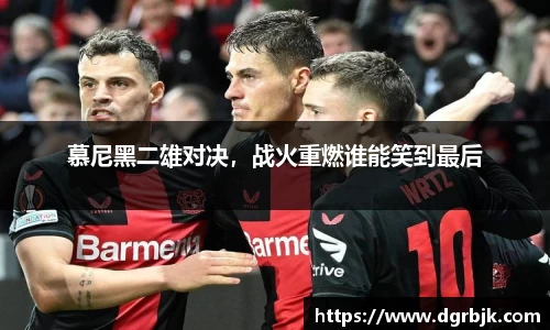 慕尼黑二雄对决，战火重燃谁能笑到最后