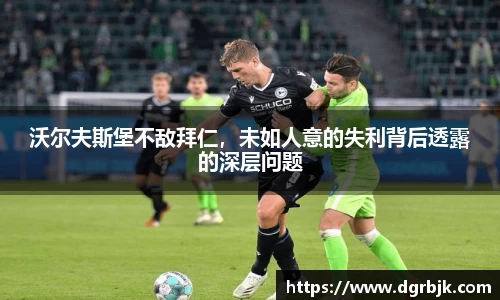 沃尔夫斯堡不敌拜仁，未如人意的失利背后透露的深层问题
