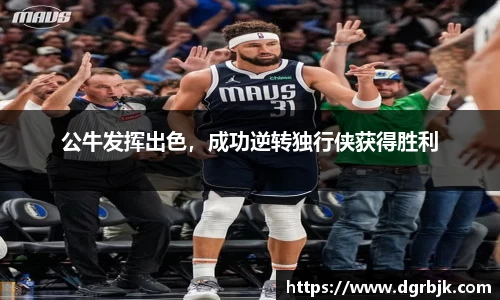 公牛发挥出色，成功逆转独行侠获得胜利