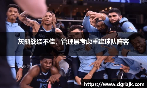 灰熊战绩不佳，管理层考虑重建球队阵容