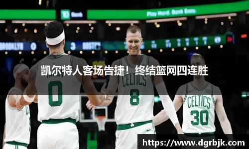 凯尔特人客场告捷！终结篮网四连胜