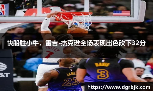快船胜小牛，雷吉-杰克逊全场表现出色砍下32分
