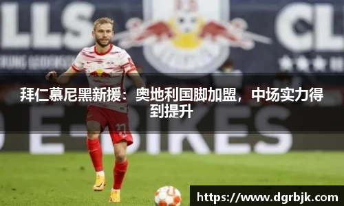 拜仁慕尼黑新援：奥地利国脚加盟，中场实力得到提升