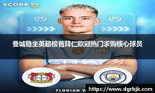 曼城稳坐英超榜首拜仁欧冠热门求购核心球员