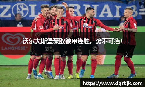 沃尔夫斯堡豪取德甲连胜，势不可挡！