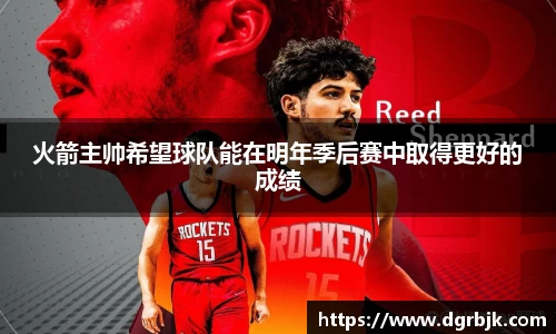 火箭主帅希望球队能在明年季后赛中取得更好的成绩