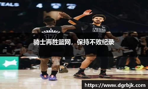骑士再胜篮网，保持不败纪录