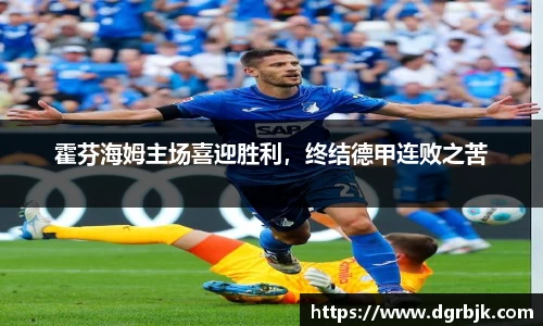 霍芬海姆主场喜迎胜利，终结德甲连败之苦