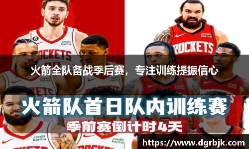 火箭全队备战季后赛，专注训练提振信心