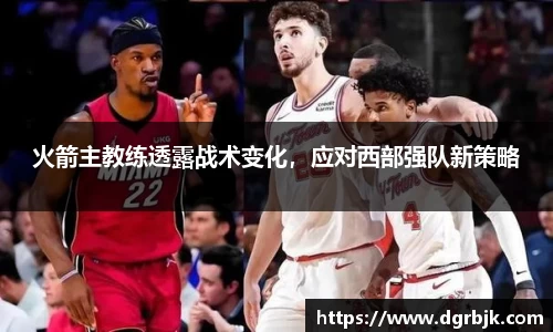 火箭主教练透露战术变化，应对西部强队新策略