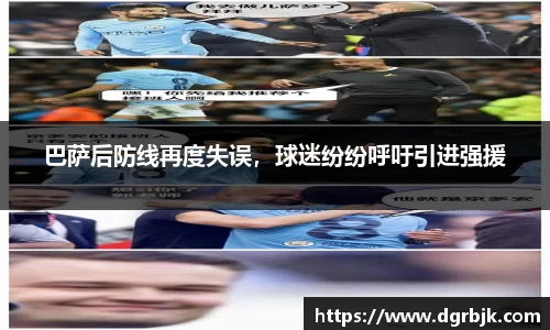 巴萨后防线再度失误，球迷纷纷呼吁引进强援