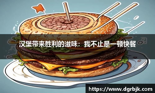 汉堡带来胜利的滋味：我不止是一顿快餐