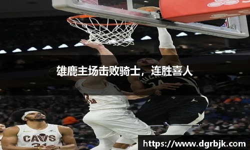 雄鹿主场击败骑士，连胜喜人
