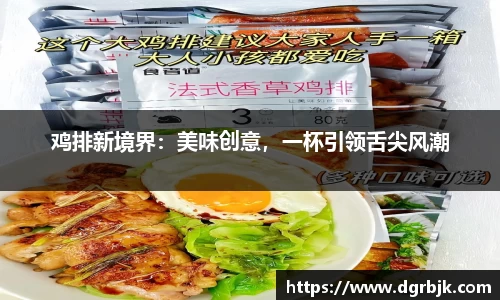 鸡排新境界：美味创意，一杯引领舌尖风潮
