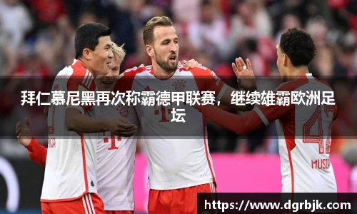 拜仁慕尼黑再次称霸德甲联赛，继续雄霸欧洲足坛