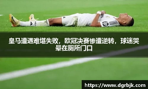 皇马遭遇难堪失败，欧冠决赛惨遭逆转，球迷哭晕在厕所门口
