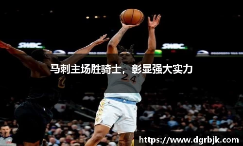 马刺主场胜骑士，彰显强大实力