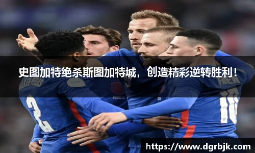 史图加特绝杀斯图加特城，创造精彩逆转胜利！