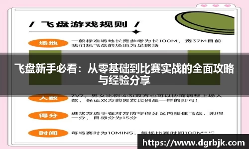 飞盘新手必看：从零基础到比赛实战的全面攻略与经验分享